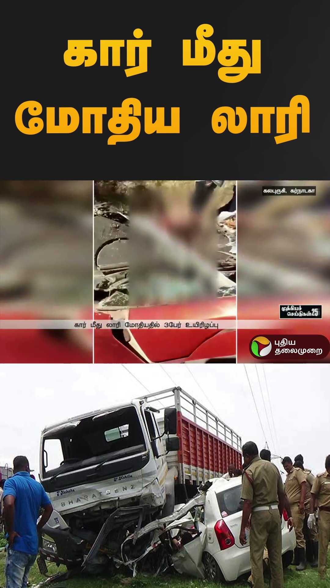 கார் மீது மோதிய லாரி 3 பேருக்கு நடந்த துயரம் | #karnataka | #accident | #shorts
