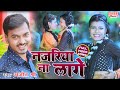 Lage na najaria  lagae na nazriya ajit shree  superhit bhojpuri song  husbandwife love