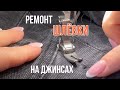 РЕМОНТ ШЛЕВКИ НА ДЖИНСАХ.