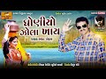 Bharat Panchal || Ghoniyo Jola Khay (ઘોણીયો ઝોલા ખાય) New Song || Kavya digital Mp3 Song