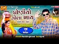 Bharat panchal  ghoniyo jola khay new song  kavya digital