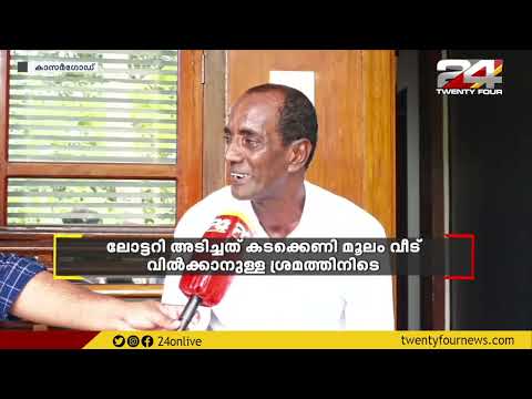 വീട് വിൽക്കാൻ ഒരുങ്ങി, പുറകെ ലോട്ടറി അടിച്ചു; ഇതാണ് ശരിക്കും ഭാഗ്യം | Kerala State 1 Crore Lottery