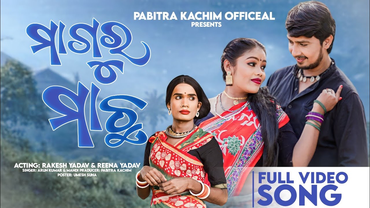 Mangur Mach  New Karaputia Desia HD Video  Song Rakesh  Reena Pabitra Kachim