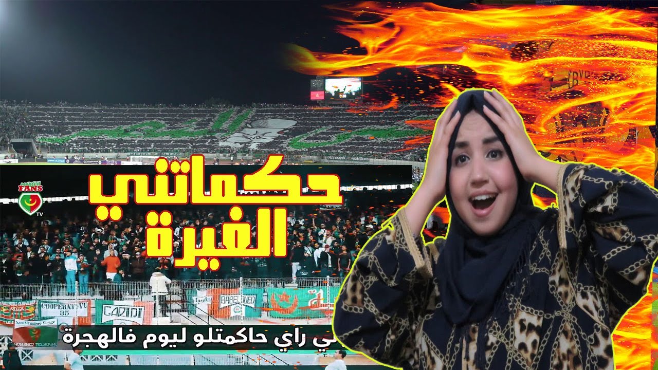 أحسن أغنية كرة قدم جماهير فريق الرجاء العالمي ضد جماهير فريق مولودية الجزائر