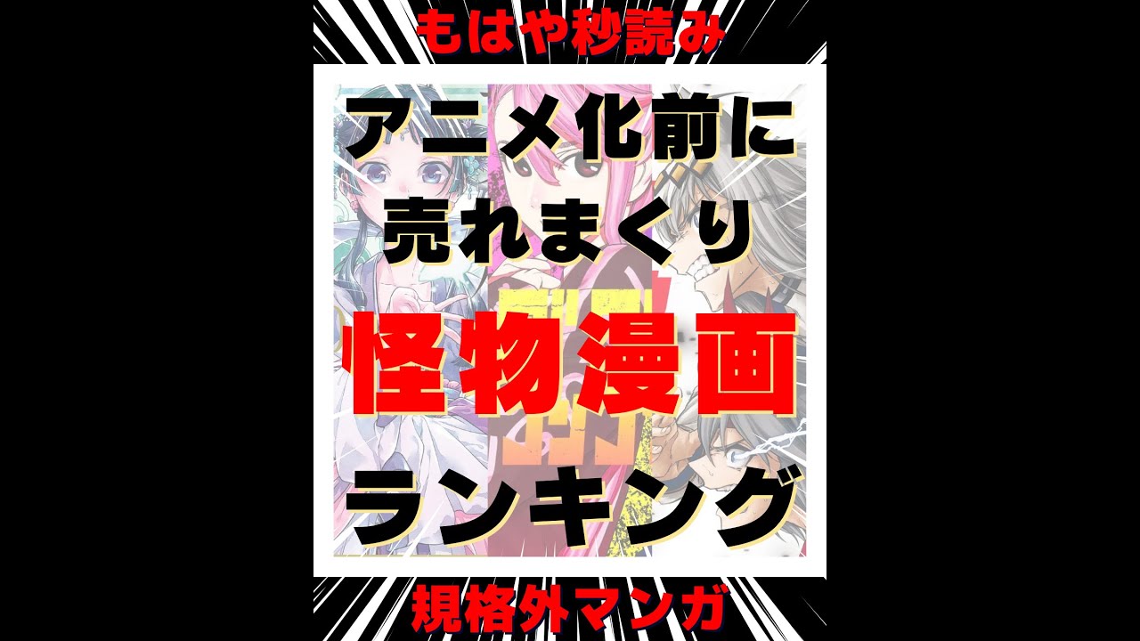 アニメ化前に大ヒット 売れすぎ怪物漫画ランキング 秒読みマンガ紹介 Youtube