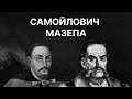 Іван Самойлович, Іван Мазепа і завершення Руїни | ЗНО ІСТОРІЯ УКРАЇНИ