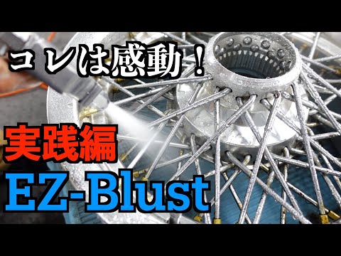 初めてのEZブラスト実践編！！噂の通りコイツはすごかった