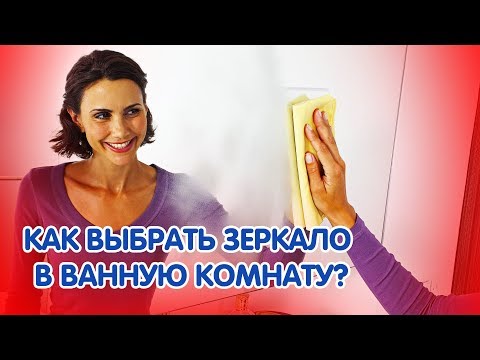 Как выбрать зеркало в ванную комнату?