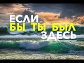 ЕСЛИ БЫ ТЫ БЫЛ ЗДЕСЬ  - Вячеслав Бойнецкий