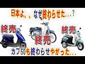 【国が潰した】なぜ50cc消滅?今後も乗る方法とは【陰謀】
