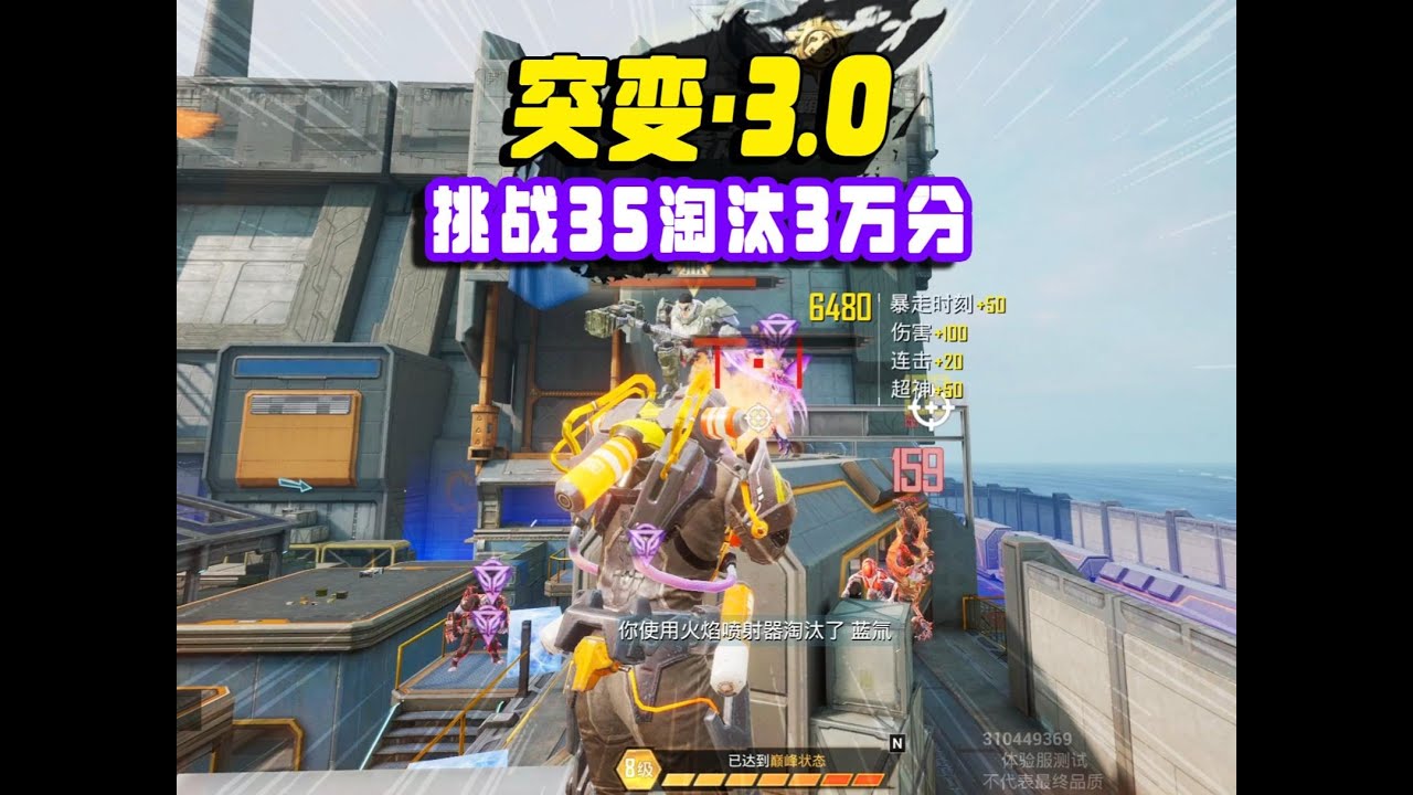 突变3.0挑战35淘汰，3万分最后要是变了猎手就好了！