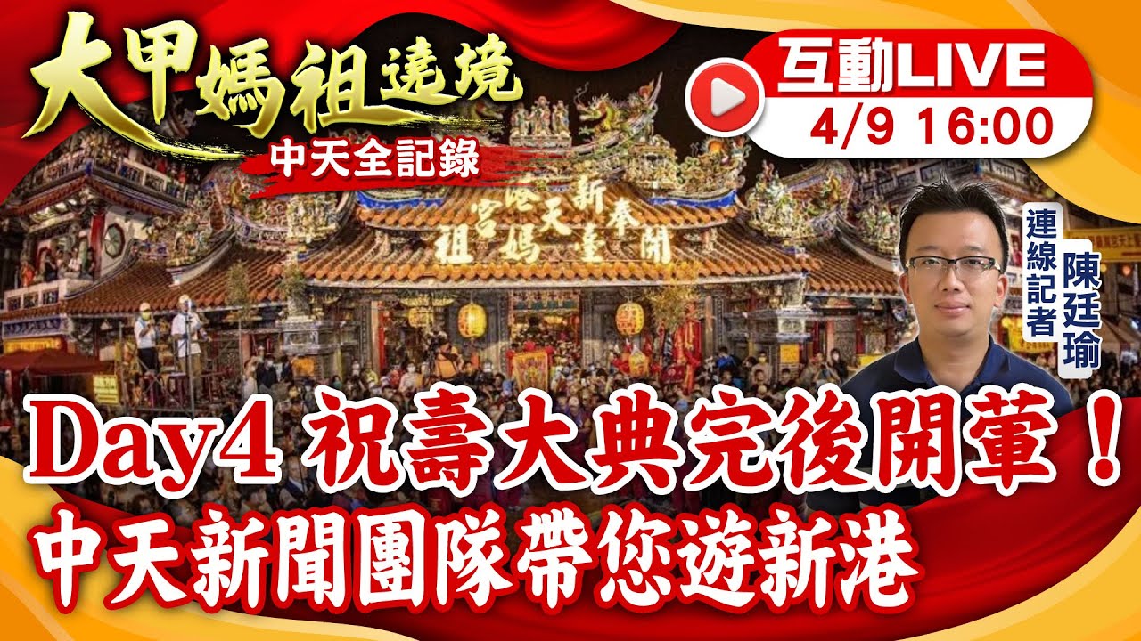 【大甲媽祖遶境 互動LIVE】Day4 祝壽大典完後開葷！中天新聞團隊帶您遊新港20240409@中天新聞CtiNews @靈異錯別字ctiwugei