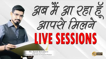 अब मैं आ रहा हूँ आपसे मिलने || Live Sessions for LIC Agents - By Sumit Srivastava