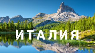 ИТАЛИЯ. АЛЬПЫ. САМЫЕ КРАСИВЫЕ МЕСТА ИТАЛИИ, КОТОРЫЕ НУЖНО ПОСЕТИТЬ. В горы с палаткой.(с субтитрами)