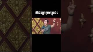 បើសិនអ្នកកុហកខ្លួនឯង | លោកគ្រូ ឃីម សុខហេង | Shorts