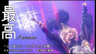 チャラン・ポ・ランタン / 最高 (Awesome) Official live video