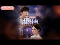 【全集FULL】《揉碎春潮》| ENG SUB | 冯祥琨&宋彧佳#薄荷听书 #cdrama #latest  #热门短剧 #都市 #重生 #逆袭 #现代 #甜宠