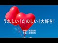 うれしい!楽しい!大好き!- DREAMS COME TRUE (高音質/歌詞付き)