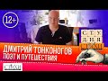 Дмитрий Тонконогов Поэт и путешествие