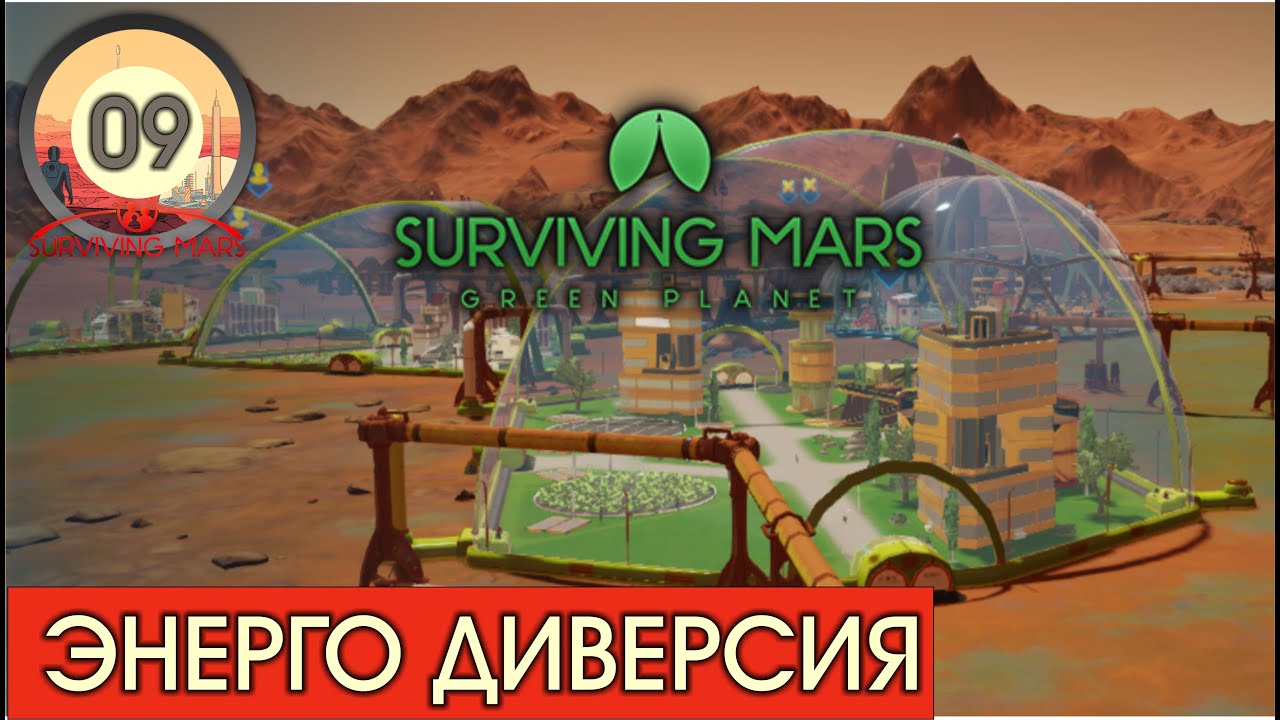 ЭНЕРГО ДИВЕРСИЯ #09! Surviving Mars:Green Planet! Прохождение на русском!
