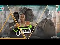 مهرجان جت الحكومه فتش فتش فتش احمد الدوجري توزيع مصطفى السيسي مهرجانات2021 2