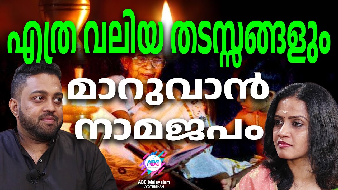 ജീവിതത്തിൽ മഹാഭാഗ്യങ്ങൾ  നേടിത്തരുന്ന  നാമജപം  | ABC MALAYALAM JYOTHISHAM