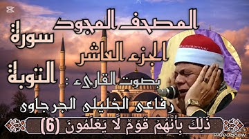 🟢 ﷽ ❁ 📖 المصحف المجود الجزء العاشر سورة التوبة برواية حفص عن عاصم 🎙️القارئ / 💎 رفاعى الخليلى 💎
