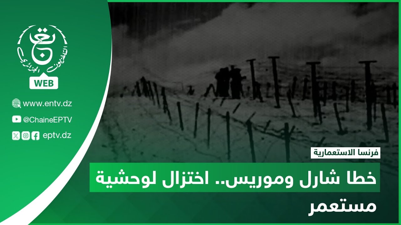 فرنسا الاستعمارية - خطا شارل وموريس.. اختزال لوحشية مستعمر