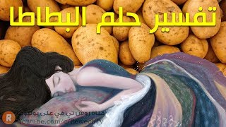 تفسير حلم البطاطا -  ما معنى رؤية البطاطا في الحلم ؟ - سلسلة تفسير الأحلام