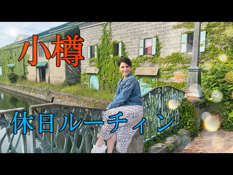 札幌在住 ロシア人 小樽 休日ルーティン Youtube 札幌在住 ロシア人 小樽 休日ルーティン Youtube