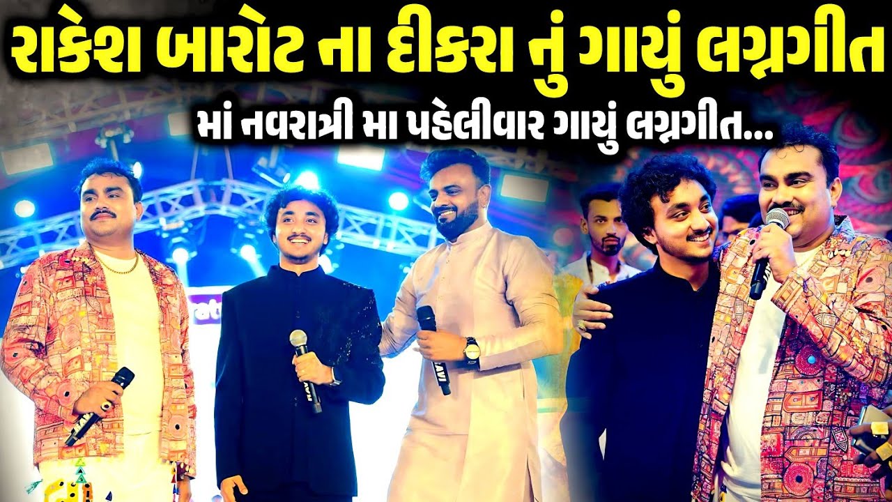 રાકેશ બારોટના દીકરાનું ગાયું લગ્નગીત | Rakesh Barot | Gopal Sadhu | Jignesh Barot | Garba 2025