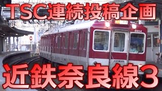 【近鉄奈良線】昔からある近鉄のまあるい顔 8000系列[界磁位相制御]