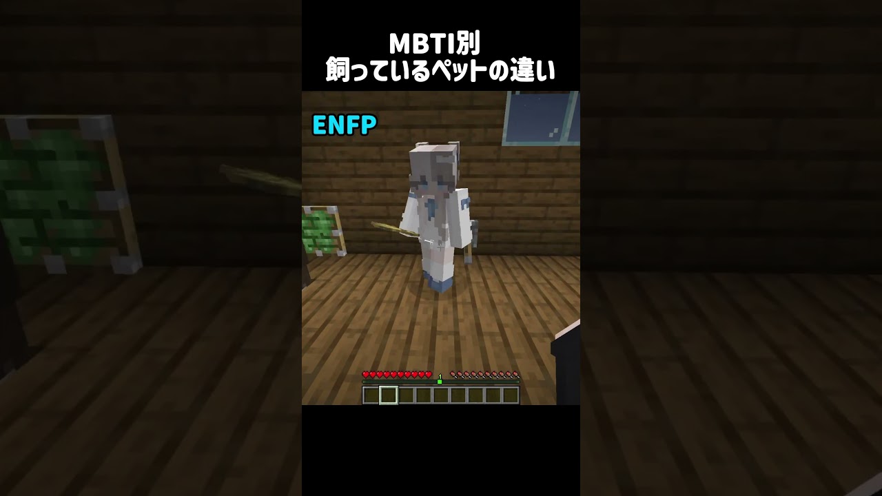 MBTI別 飼っているペットの違い #minecraft #マインクラフト #マイクラ