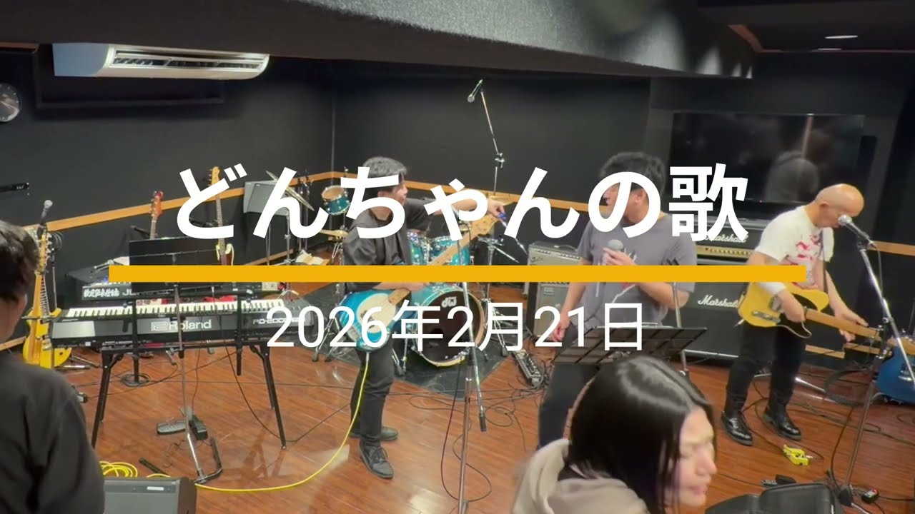 2026/02/21 「どんちゃんの歌」 ドラム予習＆ぶっつけ本番ライブ