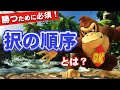 【スマブラSP】"択の順序"を理解すればキャラ対策が一気に進みます！！