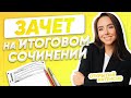 Зачет на итоговом сочинении | РУССКИЙ ЯЗЫК PARTA