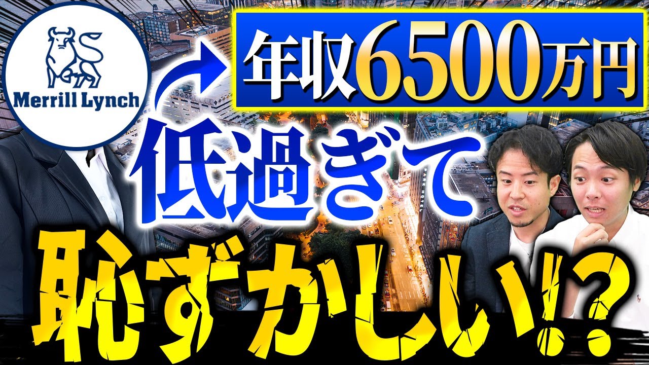 【歴代1位】メリルリンチの年収｜vol.1220