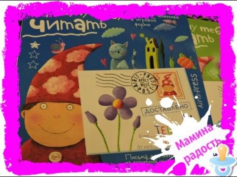 Раннее обучение чтению с письмами ребенку от гномика "Я научу тебя читать"
