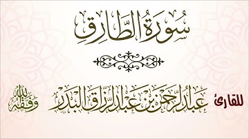 سورة الطارق | للقارئ عبدالرحمن بن عبدالرزاق البدر