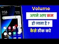 Volume Automatic Kam Ho Jata Hai | Volume Automatically Goes Down Problem Android
