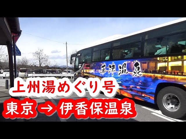 高速バス 上州ゆめぐり号に乗ってみた バスタ新宿 伊香保石段街 Youtube 高速バス 上州ゆめぐり号に乗ってみた バスタ新宿 伊香保石段街 Youtube