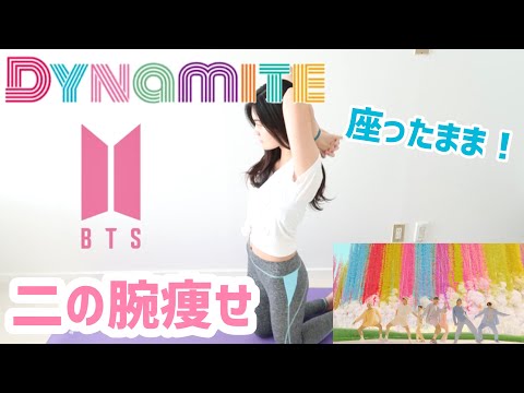 座ったまま！二の腕痩せ筋トレ BTS 방탄소년단 「DYNAMITE」【K-POP筋トレ】|K-POP WORKOUT