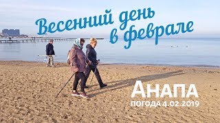 #АНАПА. ПОГОДА 4.02.2019. Весенний день в феврале! Солнце, тепло, штиль на море. #АНАПА. ПОГОДА 4.02.2019. Весенний день в феврале! Солнце, тепло, штиль на море.