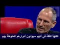 ستيف جوبز مؤسس أبل يتحدث عن إدارة الناس مترجم 