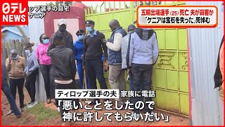 【死悼む】「ケニアは宝石を失った」五輪出場ケニア選手刺され死亡　夫が殺害か