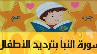 سوره النبأ بترديد الاطفال