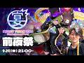 モンフリ前夜祭配信 -MONST FREAK 2026 13th Anniversary Party-