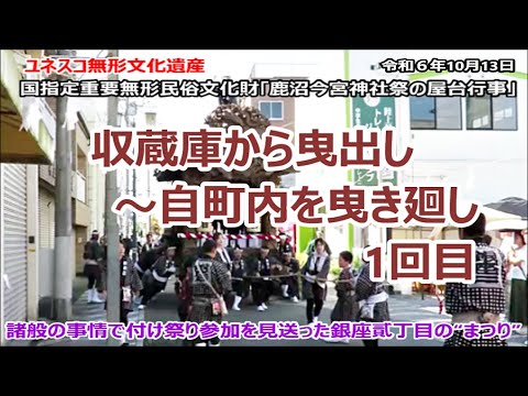 鹿沼秋まつり2024【銀座貳丁目】収蔵庫から曳出し～自町内を曳き廻し 1回目（20241013／4）