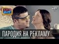 Реклама | Пороблено в Украине, пародия 2014