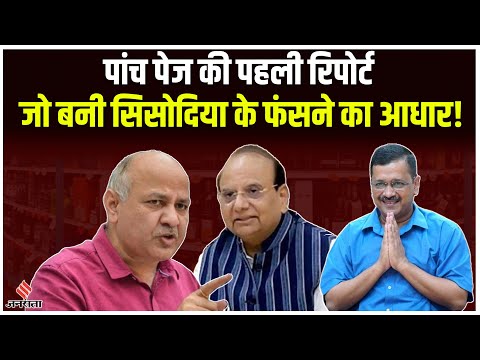 Manish Sisodia Case: First Report में Sisodiya मामले में CBI Investigation में क्या आया सामने?
